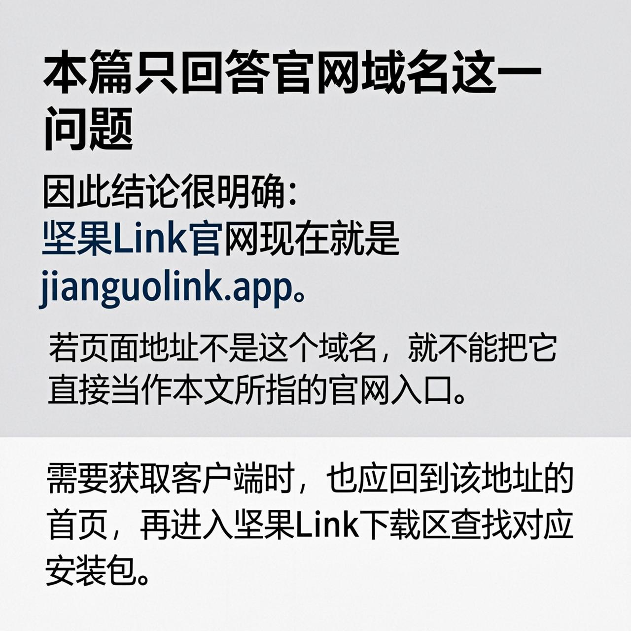 坚果Link官网现在的域名是不是 jianguolink.app