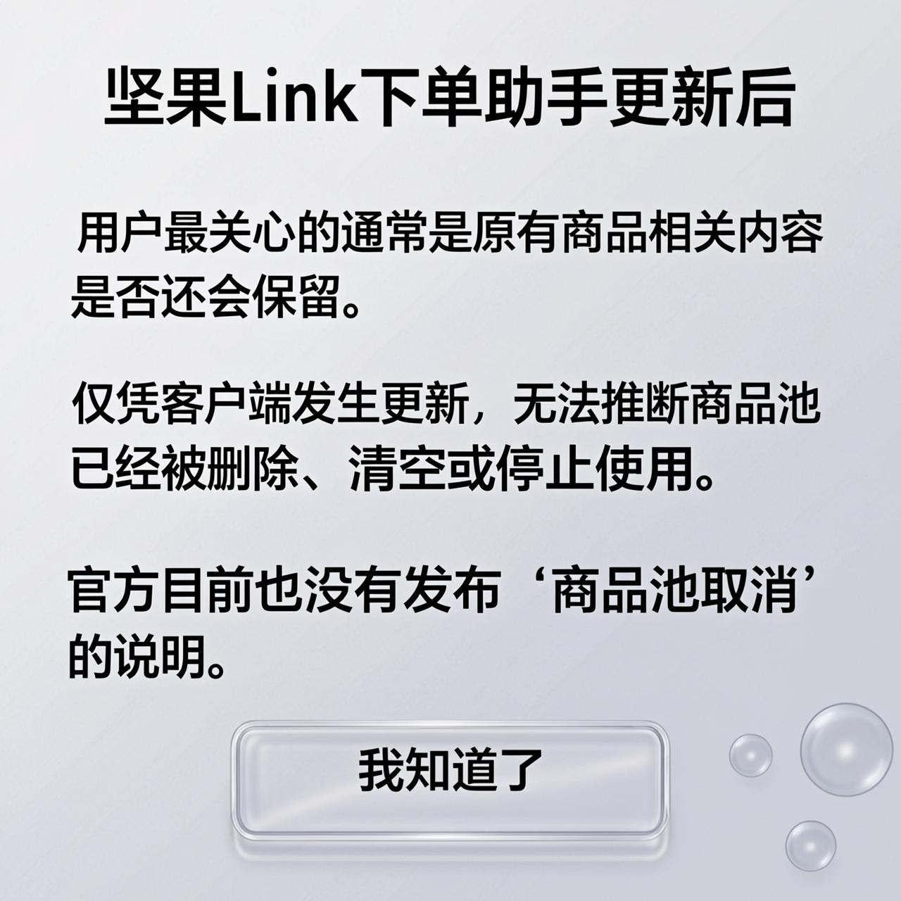 坚果Link下单助手更新后商品池还在不在