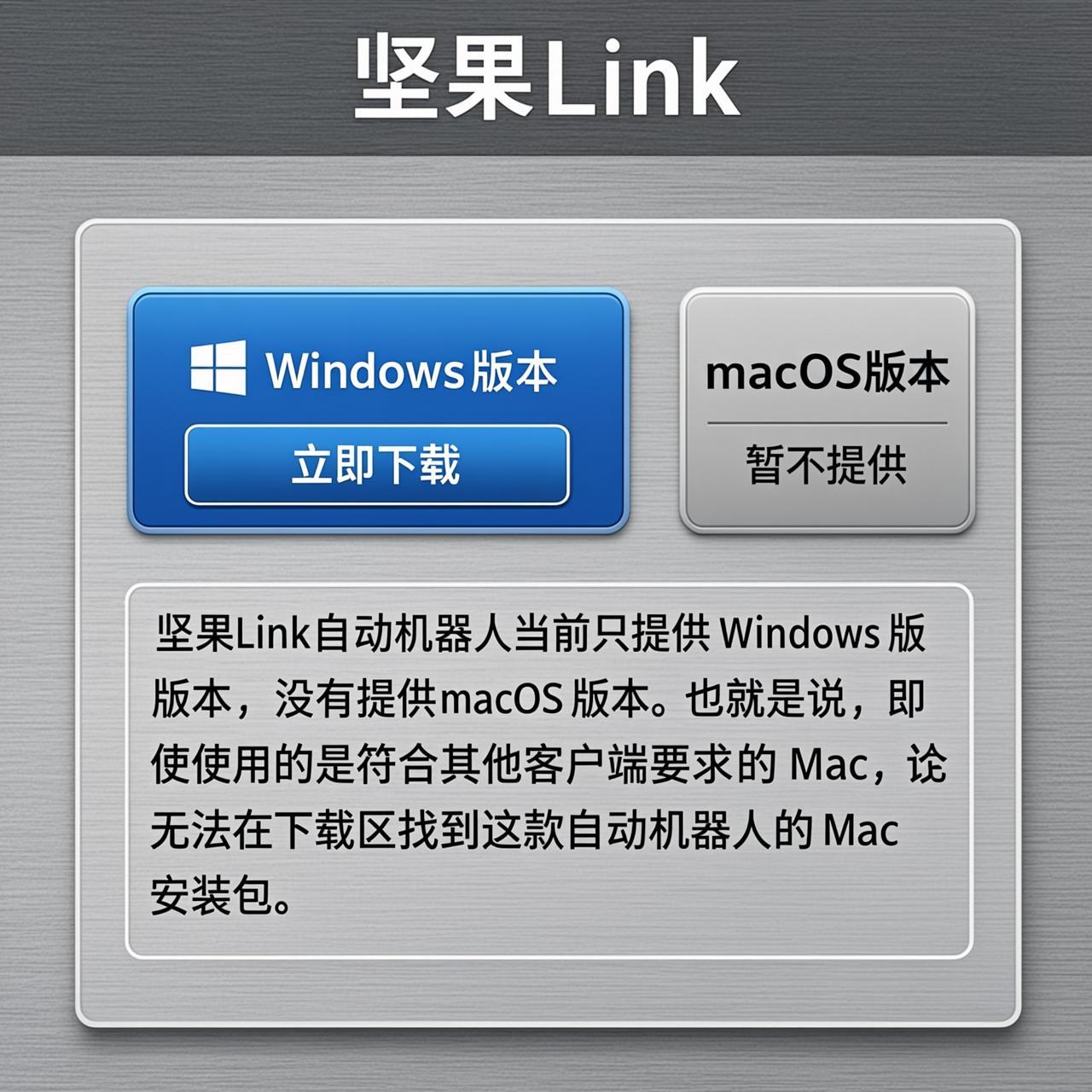 坚果Link自动机器人为什么没有 macOS 安装包