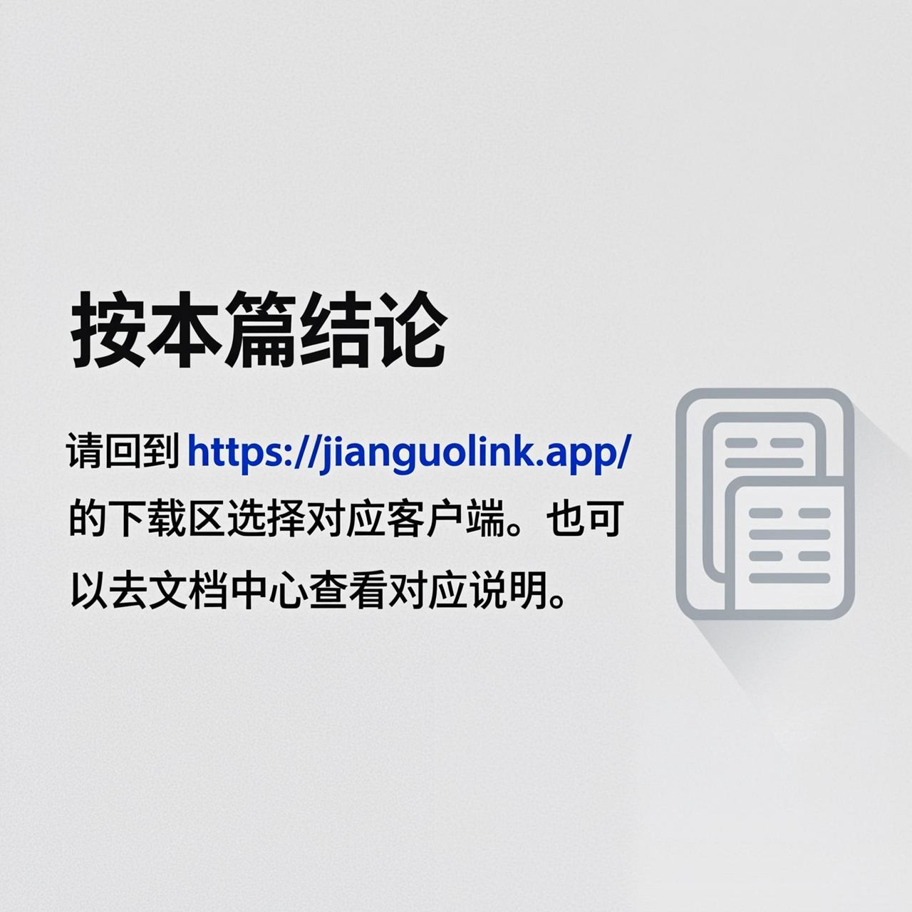 坚果Link机器人官网和坚果Link下载区是什么关系