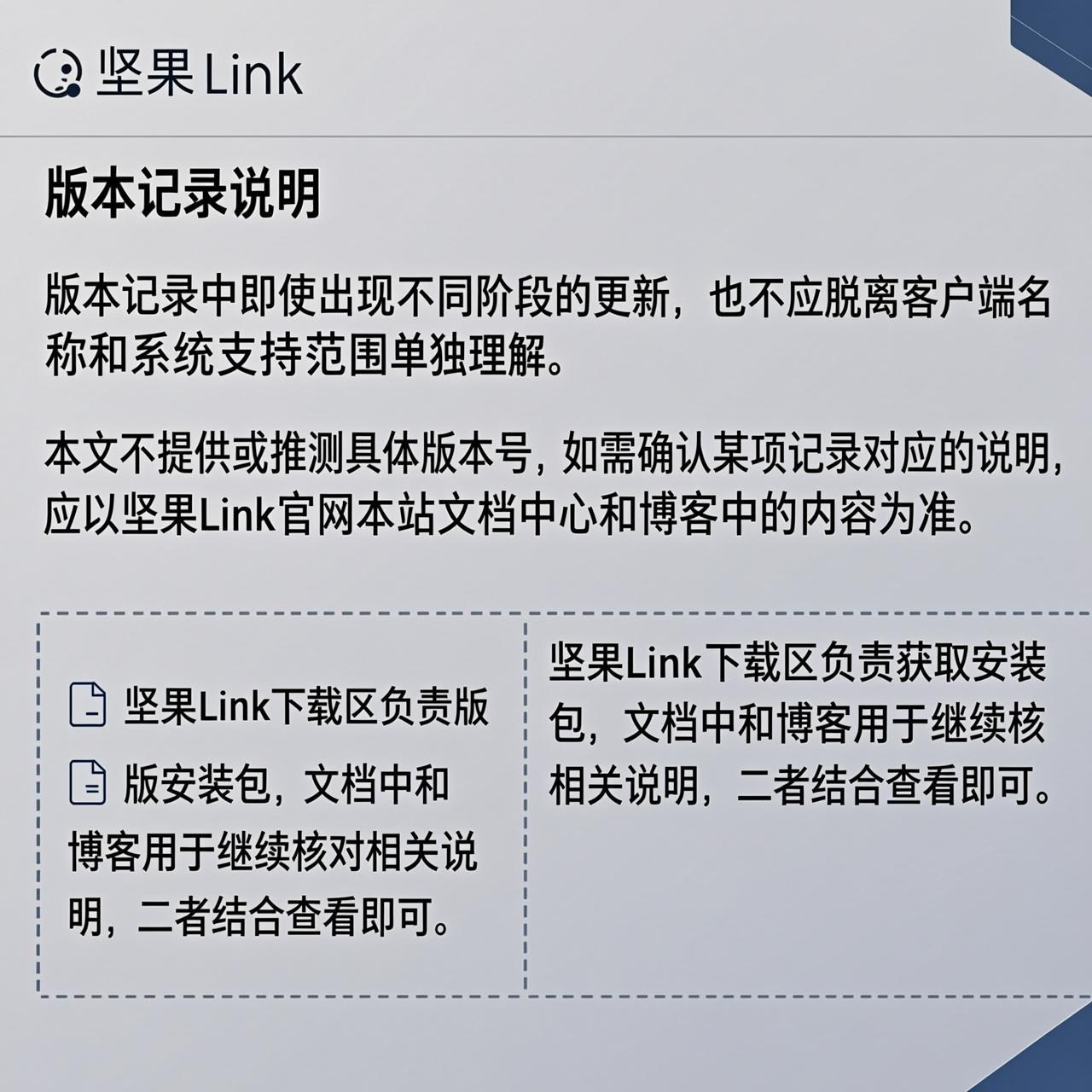 坚果Link下载区显示的系统和版本记录怎么对照