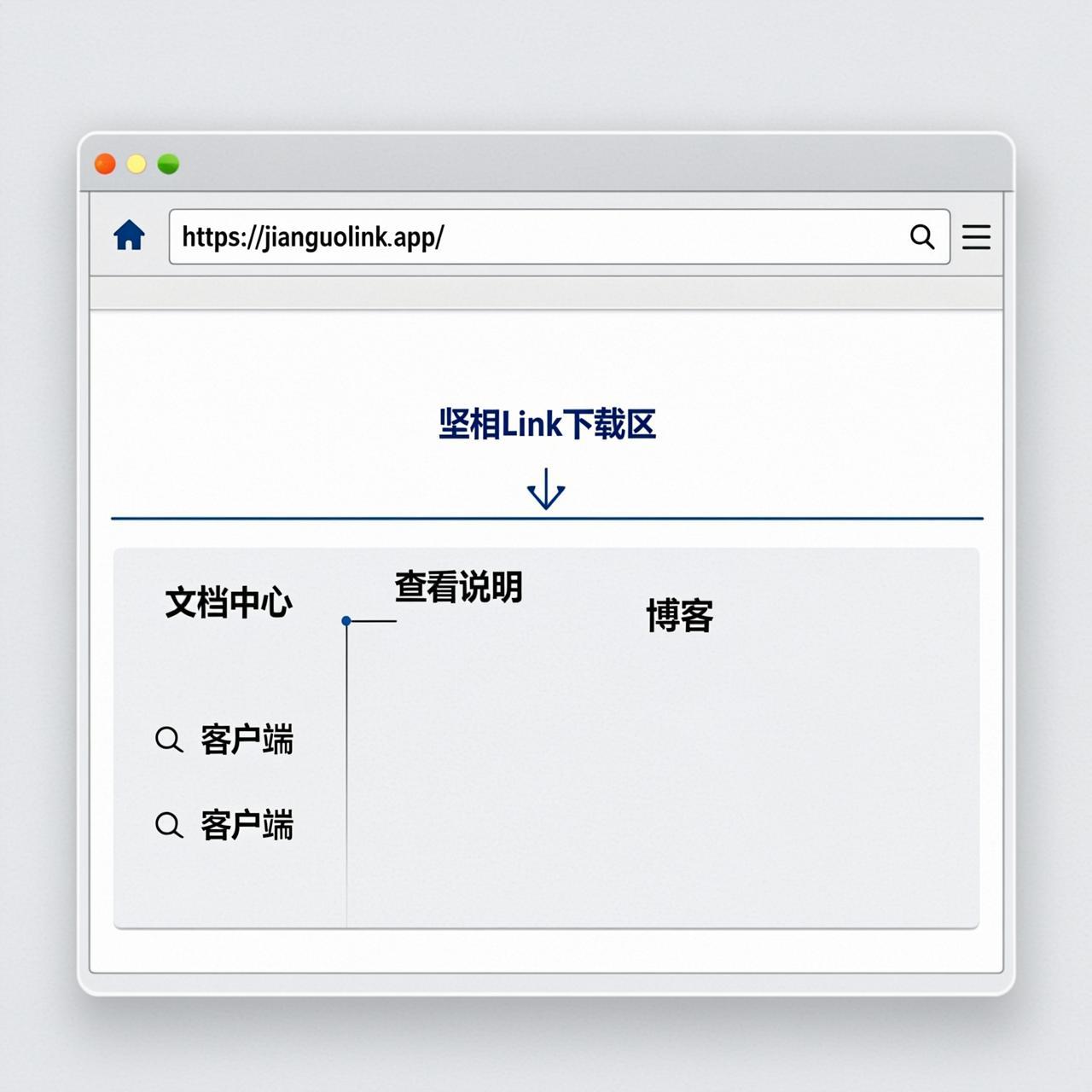 坚果Link下载后文档中心的入口分别点去哪里
