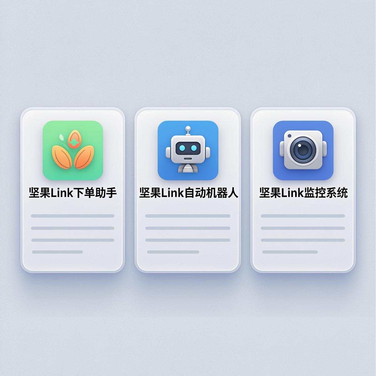 坚果Link按岗位选和坚果Link下载区的三张卡片是不是同一件事